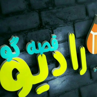 رادیــــو قصـــه گو📻 (@radioqessegou)