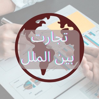 Global Business - تجارت بین الملل (@glbgroup)