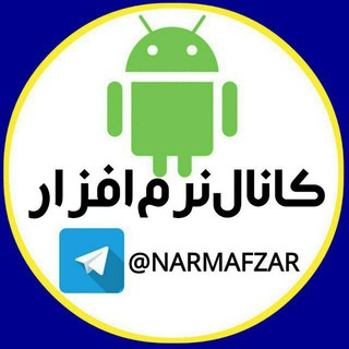 کانال نرم افزار (@narmafzar)