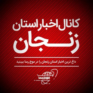 کانال اخبار استان زنجان (@mojerasa)