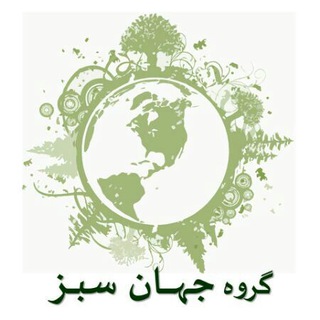 گروه جهان سبز (@green_global_group)