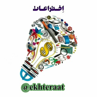 کانال رسمی اِختراعات (@ekhteraat)