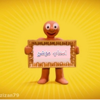استاپ موشن (@stap_moshen)