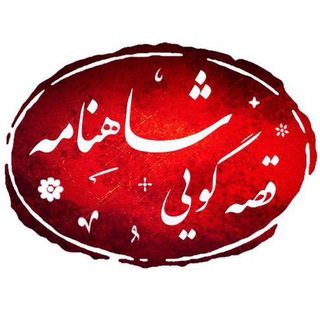 💯 شاهنامه صوتی به نثر روان ⭐️⭐️⭐️ (@dastan118)