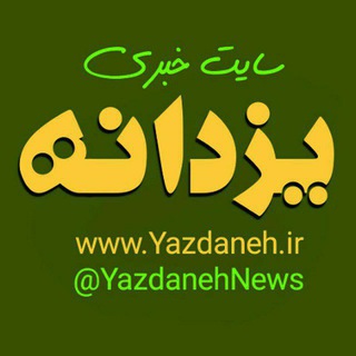 کانال خبری یزدانه (@yazdanehnews)