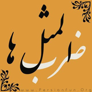 ضرب المثل های ایران (@zarboolmasal)