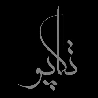 تکاپو (@takapu)