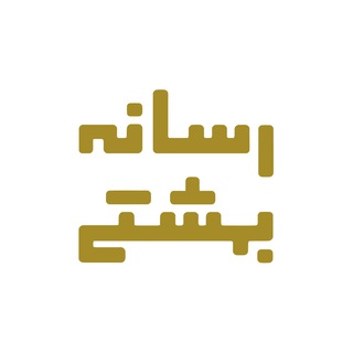 رسانه بهشتی (@sbu_sbmu)