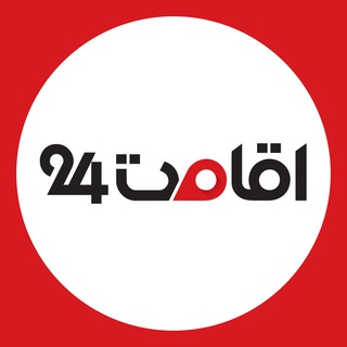 اقامت۲۴ (@eghamat24)