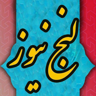 لنج نیوز (@lenjnews)