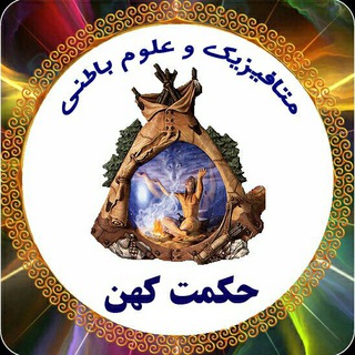 حکمت کهن ●●● "علوم باطنی، غریبه و ماوراء" (@metafn_499)