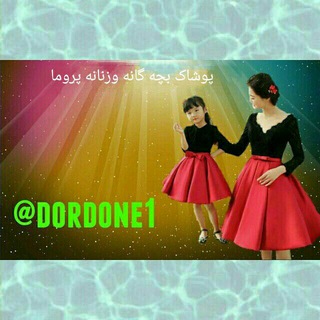 پوشاک زنانه پروما (@dordone1)