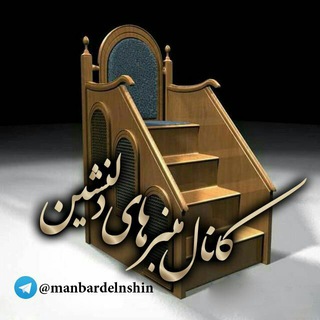منبرهای دِلـــنشیــن (@manbardelnshin)