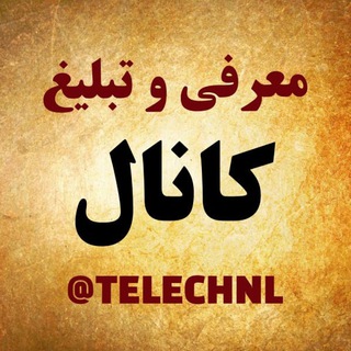 لینکدونی تبلیغ کانال تلگرام 🌺 (@telechnl)