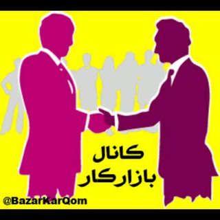 بازار کار و تجارت قم (@bazarkarqom)