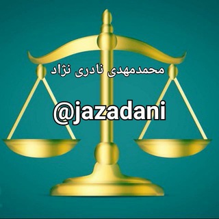 جزایی / تدریس ویژه اساتید و نخبگان حقوق / مجموعه نکات وزمونهای حقوقی (@jazaee)