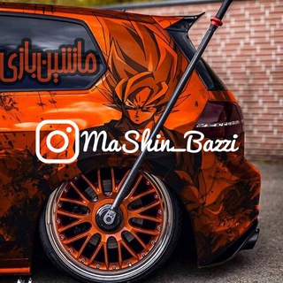 🚘ماشین بازی🚘 (@mashin_bazzi)