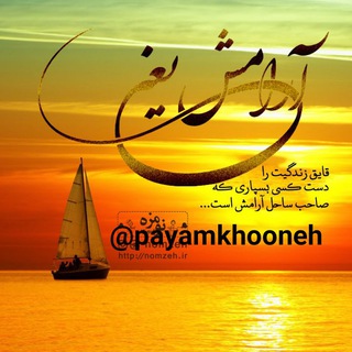 ساحل آرامش (@payamkhooneh)