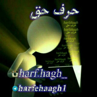 📚✳حرف حـــــــق✳📚 (@harfehaagh1)