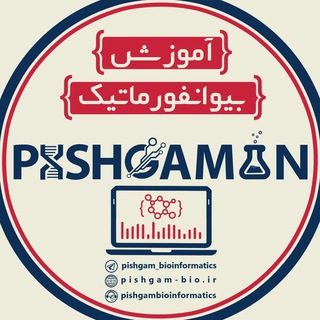 آموزش بیوانفورماتیک کاربردی (@pishgam_bioinformatics)