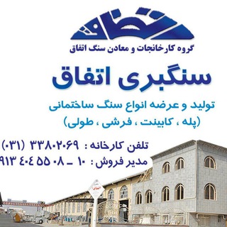 صنايع سنگ اتفاق (@ettefaghstone)
