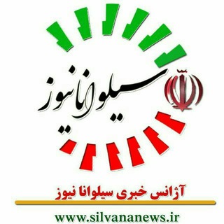 خبرگزاری سیلوانانیوز (@silvananews)