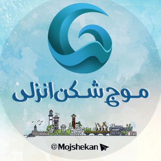 موج شکن انزلی (@mojshekan)