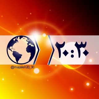 مجله خبری 20:30 (@majaleh20_30)