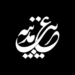 هیئت غریب مدینه قم المقدسه (@ghmqom)