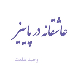 ۞عاشقانه در پاییز۞ (@adalara)