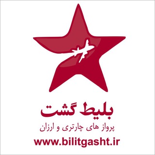 بلیط گشت -پروازهای چارتری و ارزان (@bilitgasht)