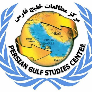 مرکز مطالعات خلیج فارس (@persiangulfstudies)