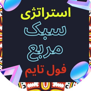استراتژی انحصاری سبک مربع (@olomyar)