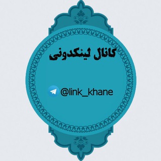 لینک خانه (@link_khane)