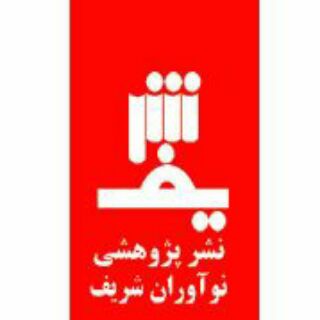 انتشارات پژوهشی نوآوران شریف (@khf_sharif)