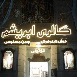 گالری فرش ابریشم مشهد (@carpetgalleryabrisham)