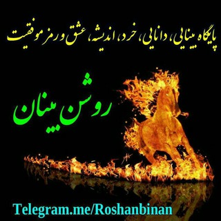 روشن بینان (@roshanbinan)