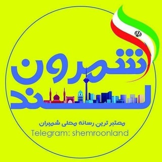 🌹شمرون لند (تهران/شمیران)🌹 (@shemroonland)