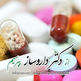 از دكتر داروساز بپرسيم (@askyourpharmacist)