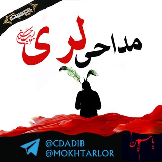 مداحی لری (@mokhtarlor)