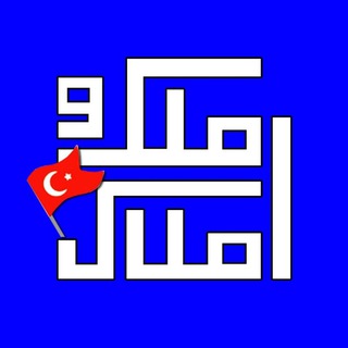 ملک و املاک ازمیر (@melkvaamlak)