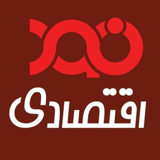 نود اقتصادی (@navadeeghtesadi)