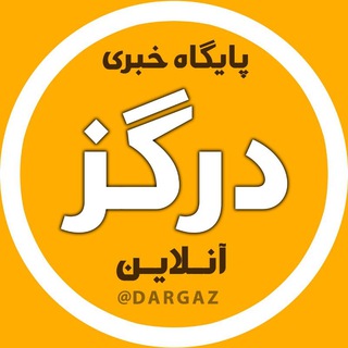 درگز آنلاین (@dargaz)