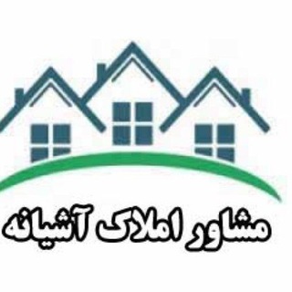 املاک اشیانه (@ashiyanehh)