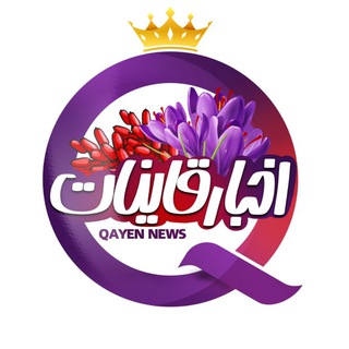 ️ اخبار قاینات (@qayennews)