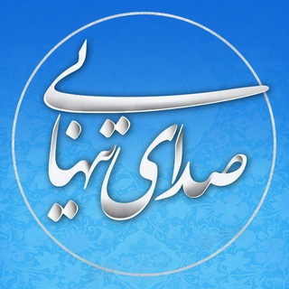 Sedaye Tanhaeee صدای تنهایی (@sedayetanhaeee)