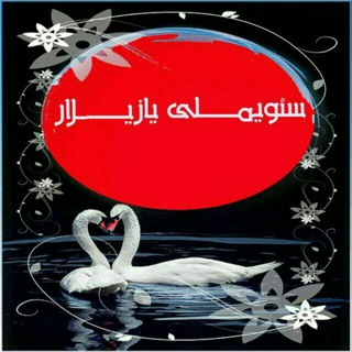 🌱🌱سئویملی یازیلار 🍀نوشته های دوست داشتنی🍀 (@sevimleyazilar)