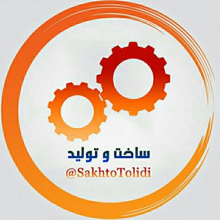 🌐 ساخت و تولید 🌐 (@sakhtotolidi)