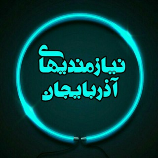 تبلیغات رایگان مشاغل شبستر (@niaze_azarbayjan)