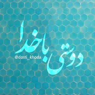 دوستی با خدا (@dosti_khoda)